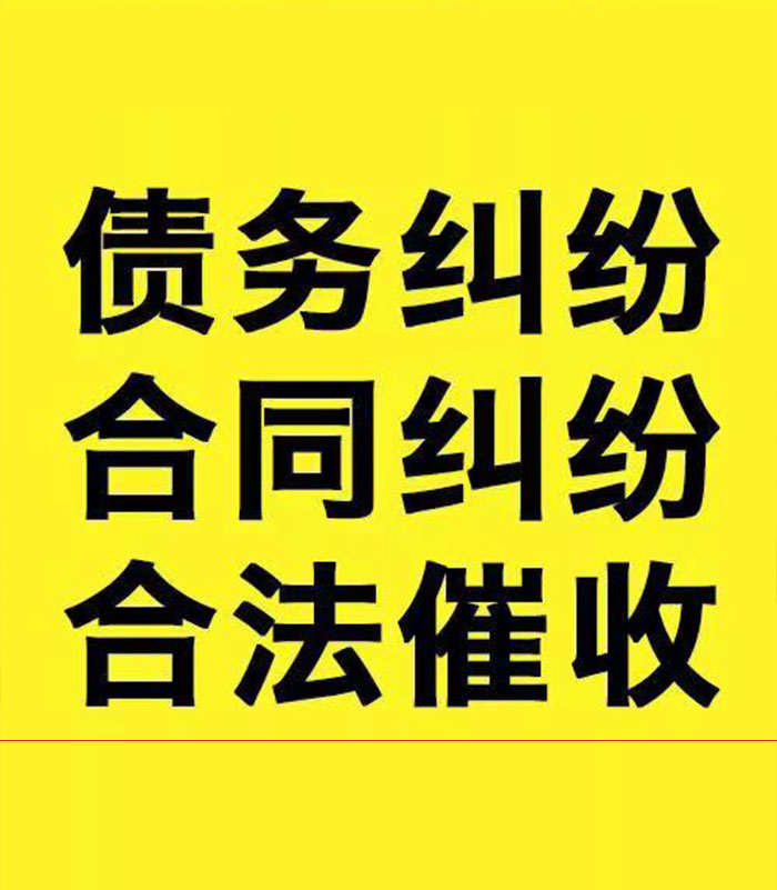 丹棱专业要账公司